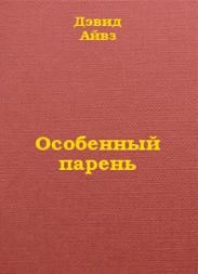 Особенный парень