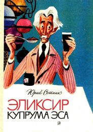 Эликсир Купрума Эса (Художник Е. Медведев)
