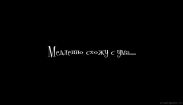 Медленно схожу с ума
