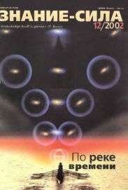 Знание-сила, 2002 № 12 (906)
