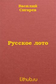 Русское лото