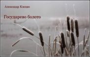Государево болото