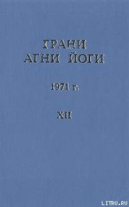 Грани Агни Йоги (Том XII)