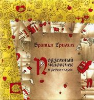 Подземный человечек