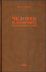 Человек в лабиринте идентичностей