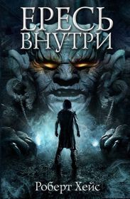 Ересь внутри
