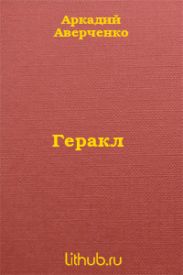 Геракл