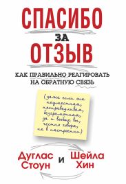 Спасибо за отзыв. Как правильно реагировать на обратную связь