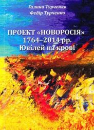 Проект Новороссия 1764 - 2014 гг.