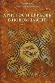 Христос и церковь в новом завете