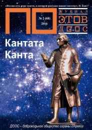 Кантата Канта. Журнал ПОэтов № 2(68) 2016.