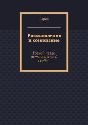Размышления и созерцание