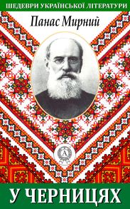 У черницях