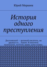 История одного преступления