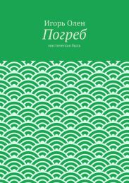 Погреб