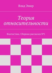 Теория относительности