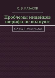 Проблемы индейцев шерифа не волнуют
