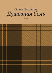Душевная боль