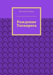 Рождение Таганрога
