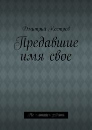 Предавшие имя свое