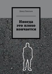 Иногда это плохо кончается