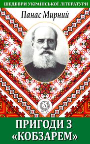 Пригода з «Кобзарем»