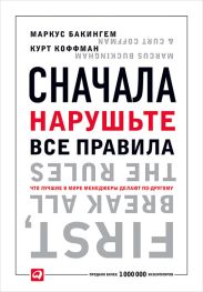 Сначала нарушьте все правила. Что лучшие в мире менеджеры делают по-другому
