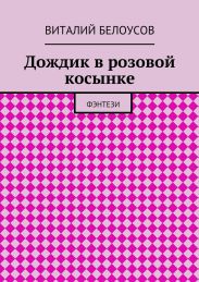 Дождик в розовой косынке