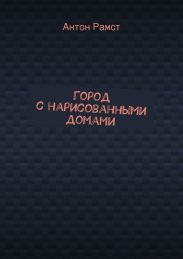 Город с нарисованными домами