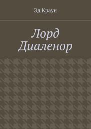 Лорд Диаленор