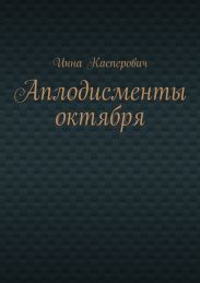 Аплодисменты октября