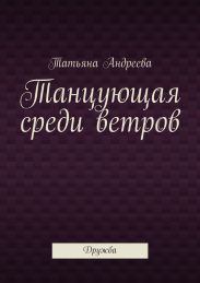 Танцующая среди ветров