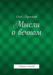 Мысли о вечном