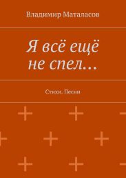 Я всё ещё не спел…