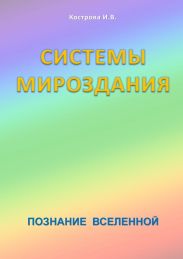 Системы Мироздания