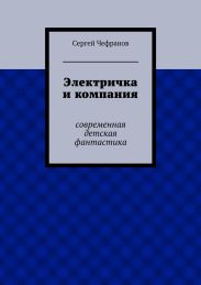 Электричка и компания