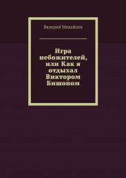 Игра небожителей, или Как я отдыхал Виктором Бишопом