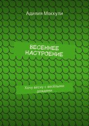 Весеннее настроение