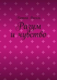 Разум и чувство