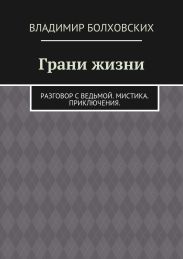 Грани жизни