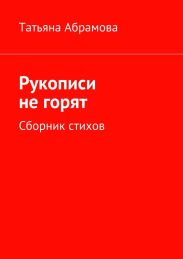 Рукописи не горят