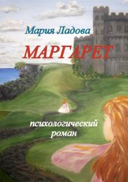 Маргарет