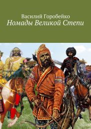 Номады Великой Степи