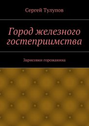 Город железного гостеприимства