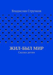 Жил-был Мир