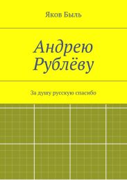 Андрею Рублёву