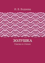 Золушка