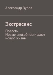 Экстрасенс