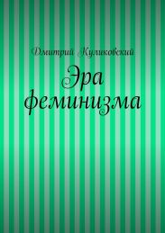 Эра феминизма