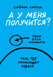 А у меня получится?